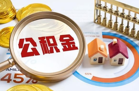 昆明怎么把住房公积金套出来（昆明如何把公积金套出来）